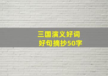 三国演义好词好句摘抄50字