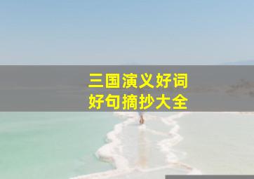 三国演义好词好句摘抄大全