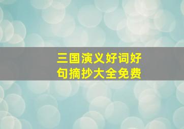 三国演义好词好句摘抄大全免费