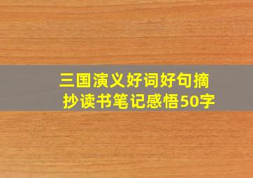 三国演义好词好句摘抄读书笔记感悟50字