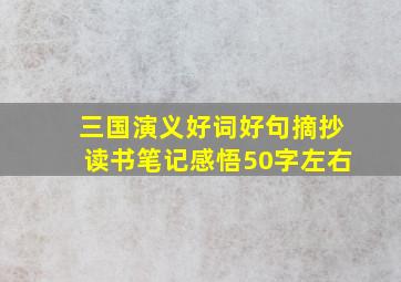 三国演义好词好句摘抄读书笔记感悟50字左右