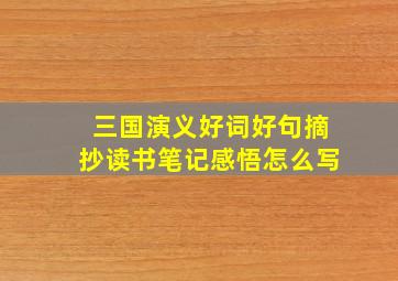 三国演义好词好句摘抄读书笔记感悟怎么写