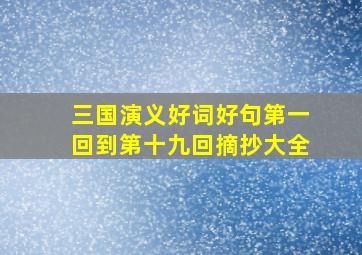 三国演义好词好句第一回到第十九回摘抄大全