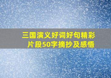 三国演义好词好句精彩片段50字摘抄及感悟