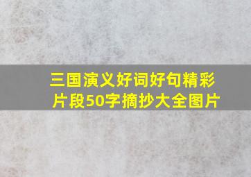 三国演义好词好句精彩片段50字摘抄大全图片