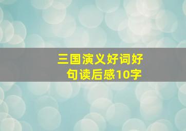 三国演义好词好句读后感10字