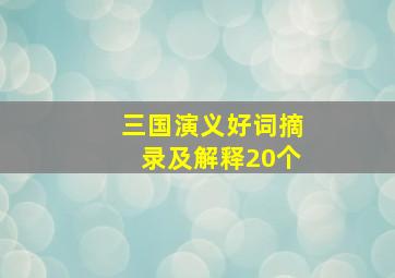 三国演义好词摘录及解释20个