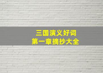 三国演义好词第一章摘抄大全