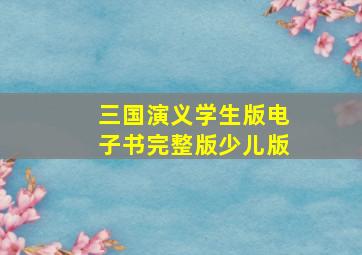 三国演义学生版电子书完整版少儿版