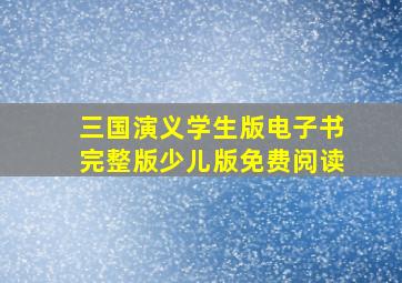 三国演义学生版电子书完整版少儿版免费阅读