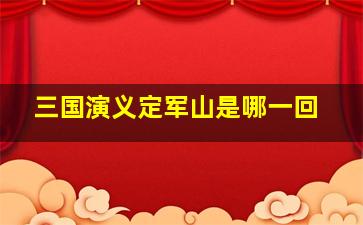 三国演义定军山是哪一回