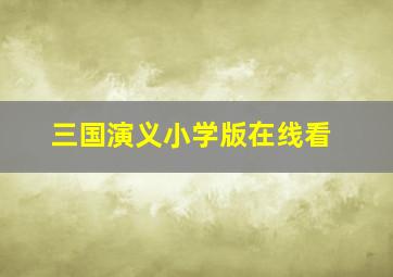 三国演义小学版在线看