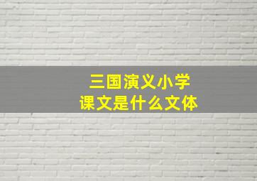 三国演义小学课文是什么文体