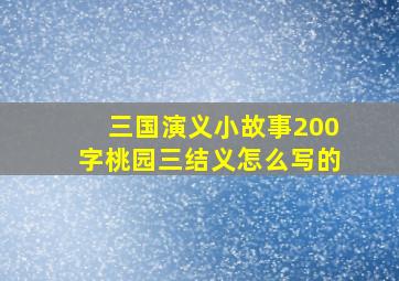 三国演义小故事200字桃园三结义怎么写的