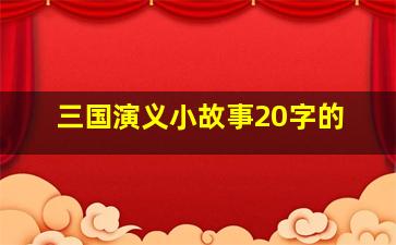 三国演义小故事20字的