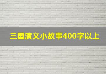 三国演义小故事400字以上