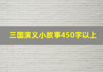 三国演义小故事450字以上