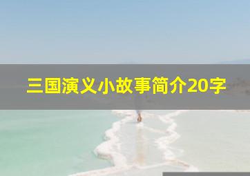 三国演义小故事简介20字