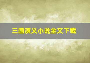 三国演义小说全文下载