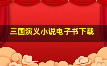 三国演义小说电子书下载