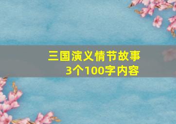 三国演义情节故事3个100字内容