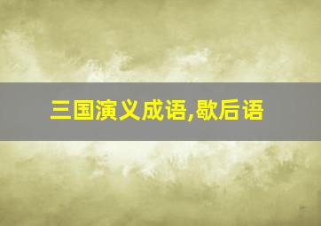 三国演义成语,歇后语