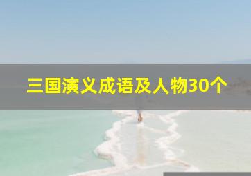 三国演义成语及人物30个