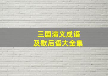 三国演义成语及歇后语大全集