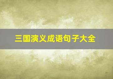 三国演义成语句子大全