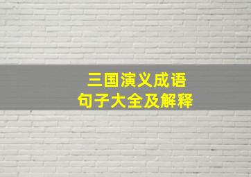 三国演义成语句子大全及解释