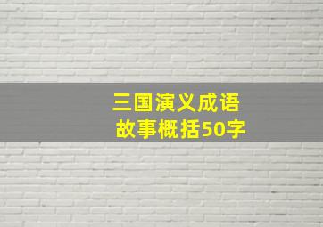 三国演义成语故事概括50字