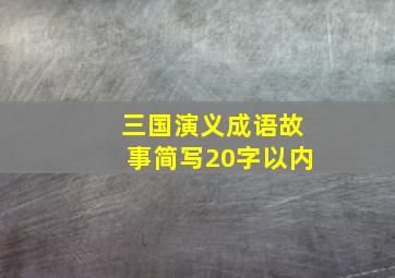 三国演义成语故事简写20字以内