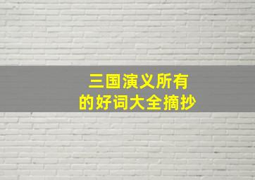 三国演义所有的好词大全摘抄