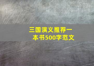 三国演义推荐一本书500字范文