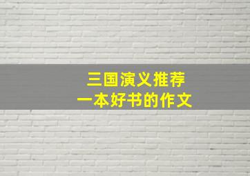 三国演义推荐一本好书的作文