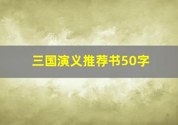 三国演义推荐书50字