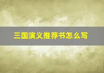 三国演义推荐书怎么写