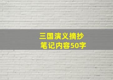 三国演义摘抄笔记内容50字