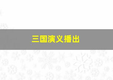 三国演义播出