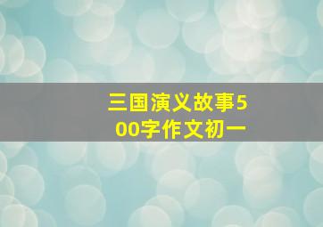 三国演义故事500字作文初一