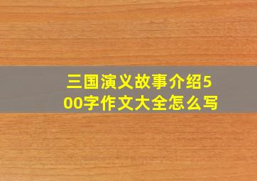 三国演义故事介绍500字作文大全怎么写