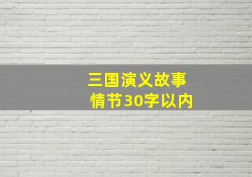 三国演义故事情节30字以内