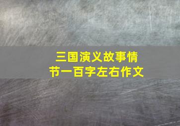 三国演义故事情节一百字左右作文