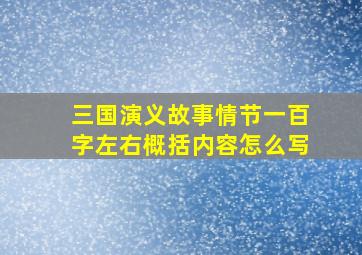 三国演义故事情节一百字左右概括内容怎么写