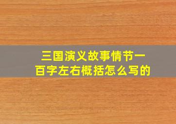 三国演义故事情节一百字左右概括怎么写的