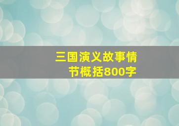 三国演义故事情节概括800字