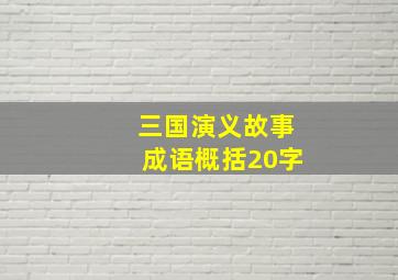 三国演义故事成语概括20字