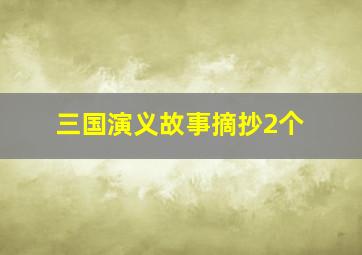 三国演义故事摘抄2个