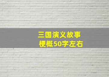 三国演义故事梗概50字左右