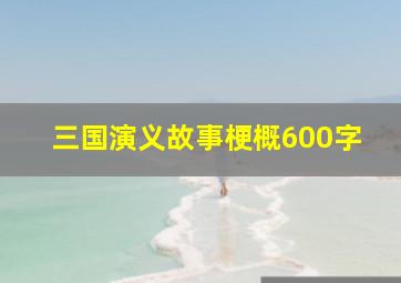 三国演义故事梗概600字